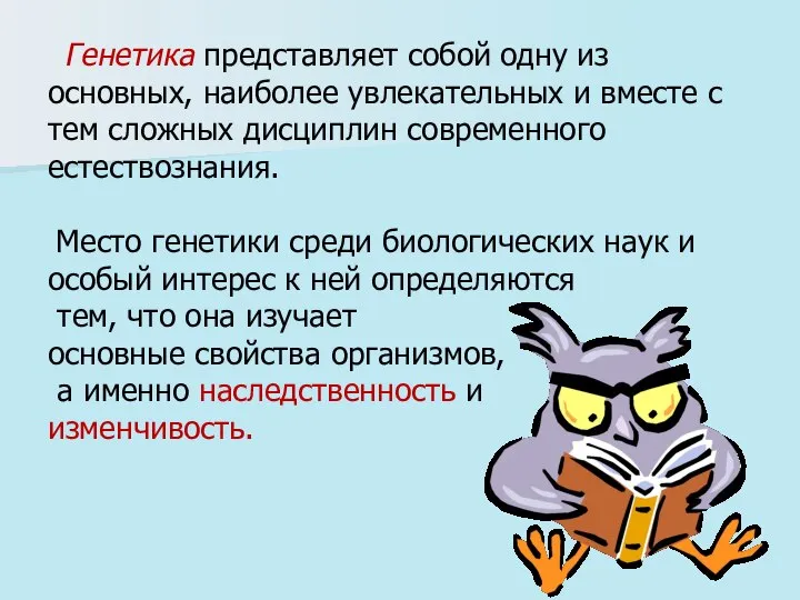 Генетика представляет собой одну из основных, наиболее увлекательных и вместе с