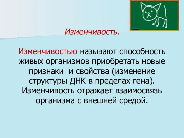 Изменчивость. Изменчивостью называют способность живых организмов приобретать новые признаки и свойства