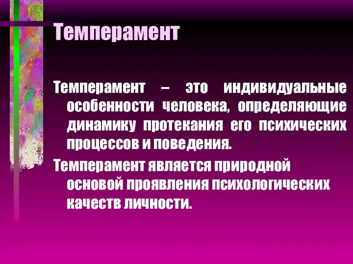 Темперамент Темперамент – это индивидуальные особенности человека, определяющие динамику протекания его