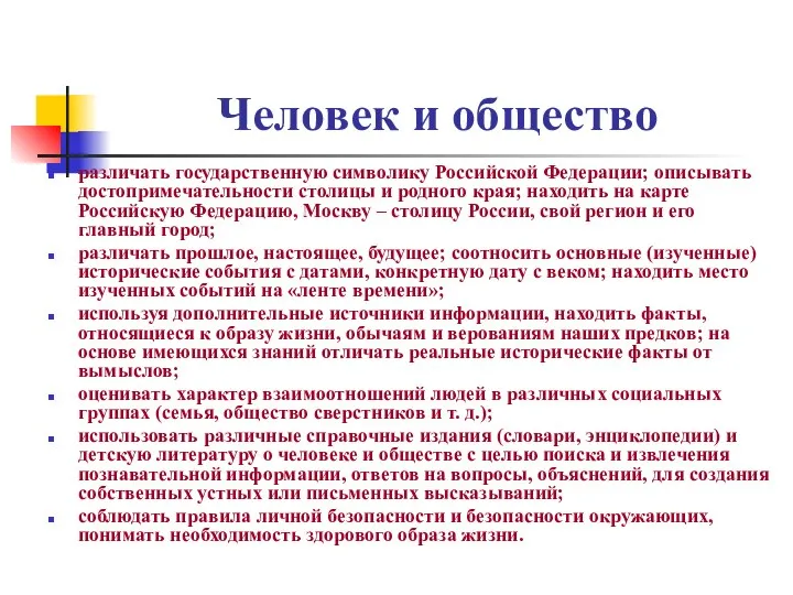 Человек и общество различать государственную символику Российской Федерации; описывать достопримечательности столицы