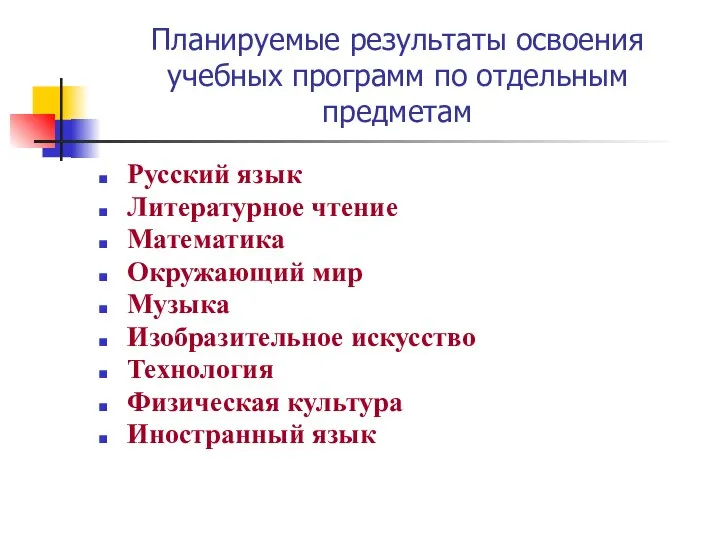 Планируемые результаты освоения учебных программ по отдельным предметам Русский язык Литературное