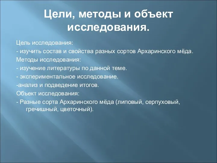 Цели, методы и объект исследования. Цель исследования: - изучить состав и