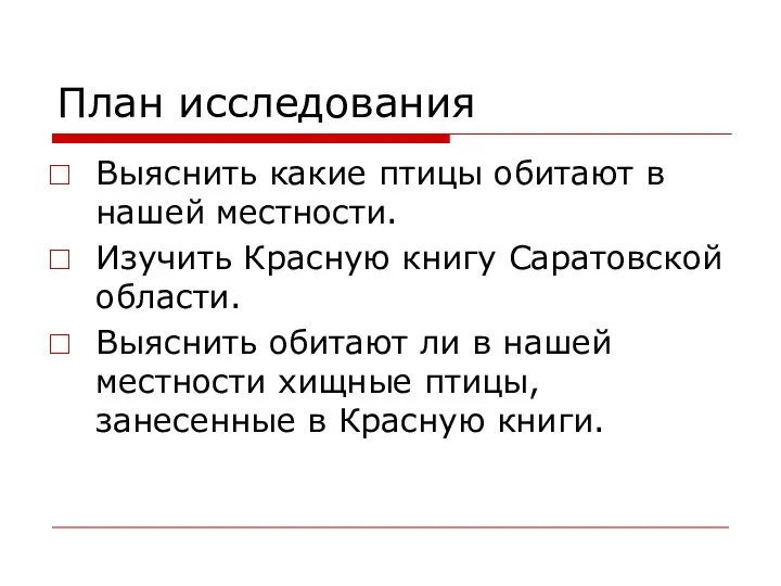 План исследования Выяснить какие птицы обитают в нашей местности. Изучить Красную