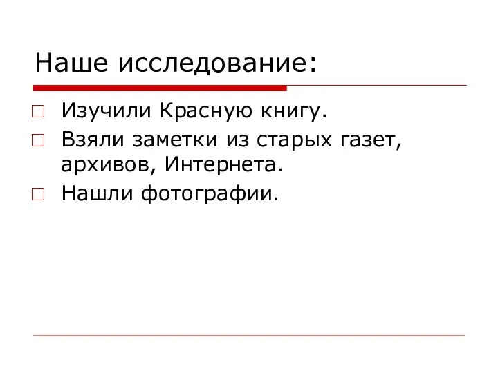 Наше исследование: Изучили Красную книгу. Взяли заметки из старых газет, архивов, Интернета. Нашли фотографии.