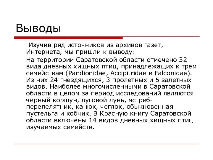 Выводы Изучив ряд источников из архивов газет, Интернета, мы пришли к