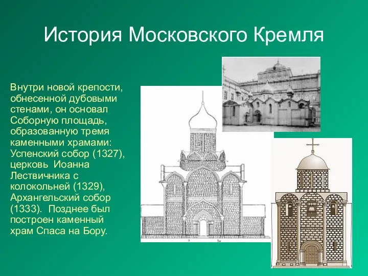 История Московского Кремля Внутри новой крепости, обнесенной дубовыми стенами, он основал