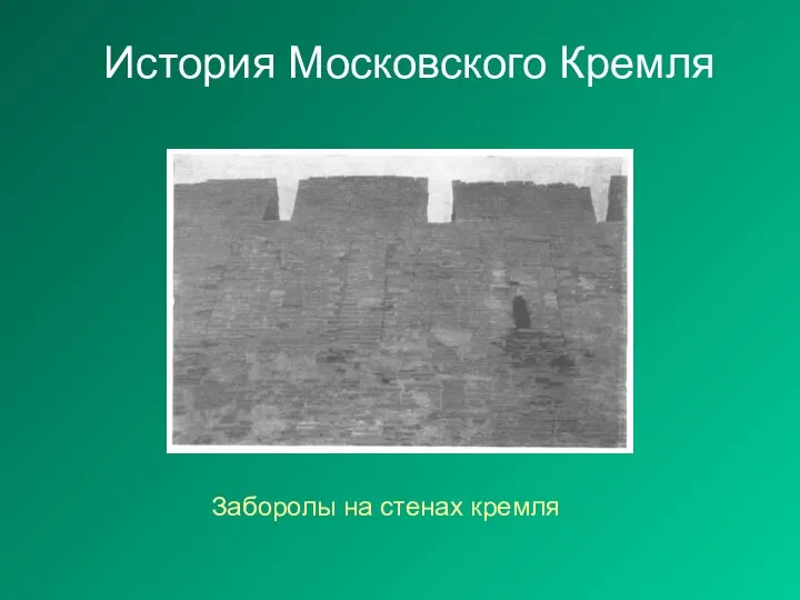 История Московского Кремля Заборолы на стенах кремля