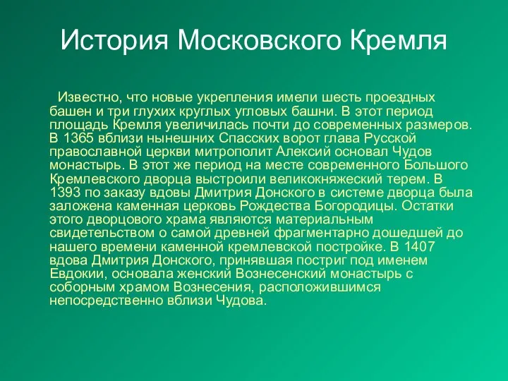 История Московского Кремля Известно, что новые укрепления имели шесть проездных башен