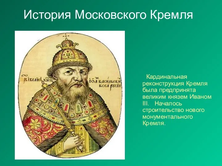 История Московского Кремля Кардинальная реконструкция Кремля была предпринята великим князем Иваном