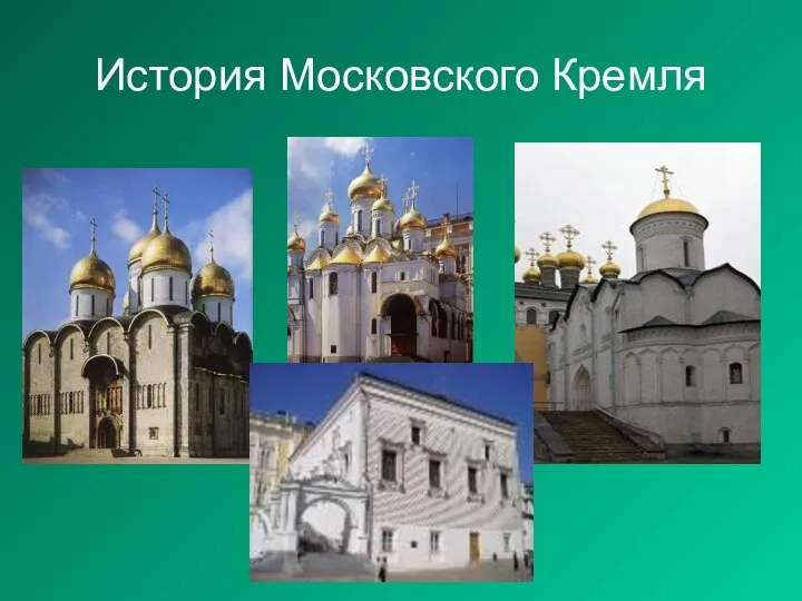 История Московского Кремля