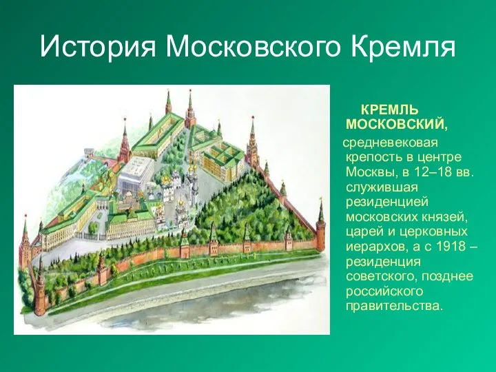 История Московского Кремля КРЕМЛЬ МОСКОВСКИЙ, средневековая крепость в центре Москвы, в