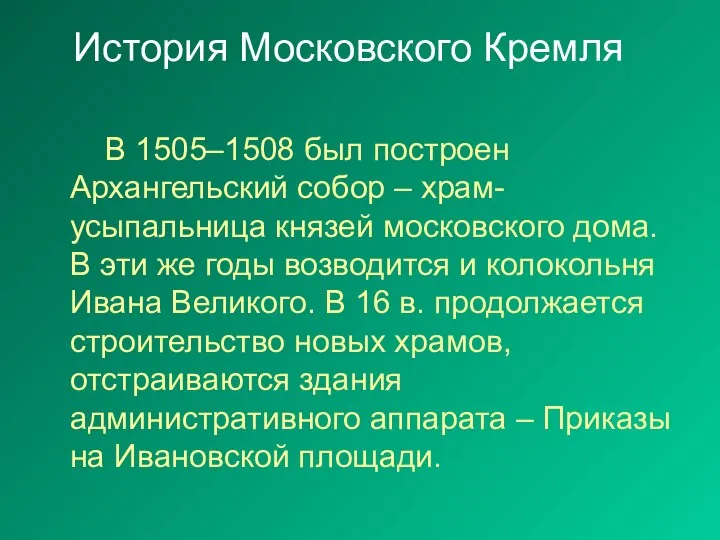 История Московского Кремля В 1505–1508 был построен Архангельский собор – храм-усыпальница