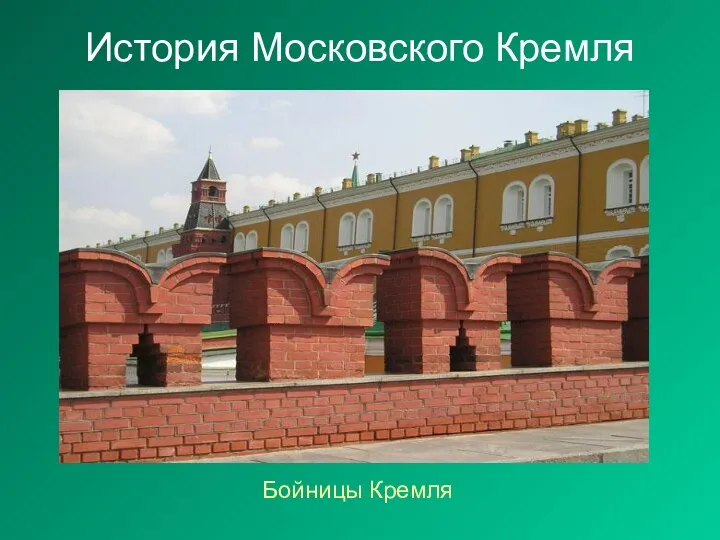 История Московского Кремля Бойницы Кремля