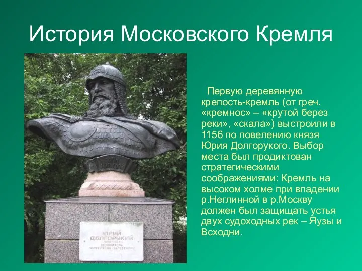 История Московского Кремля Первую деревянную крепость-кремль (от греч. «кремнос» – «крутой