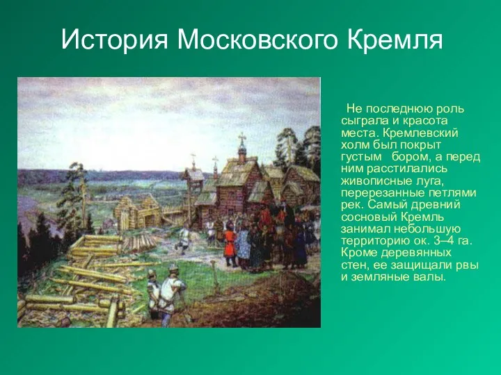История Московского Кремля Не последнюю роль сыграла и красота места. Кремлевский