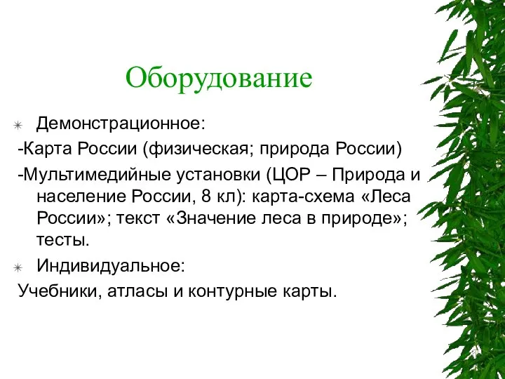 Оборудование Демонстрационное: -Карта России (физическая; природа России) -Мультимедийные установки (ЦОР –