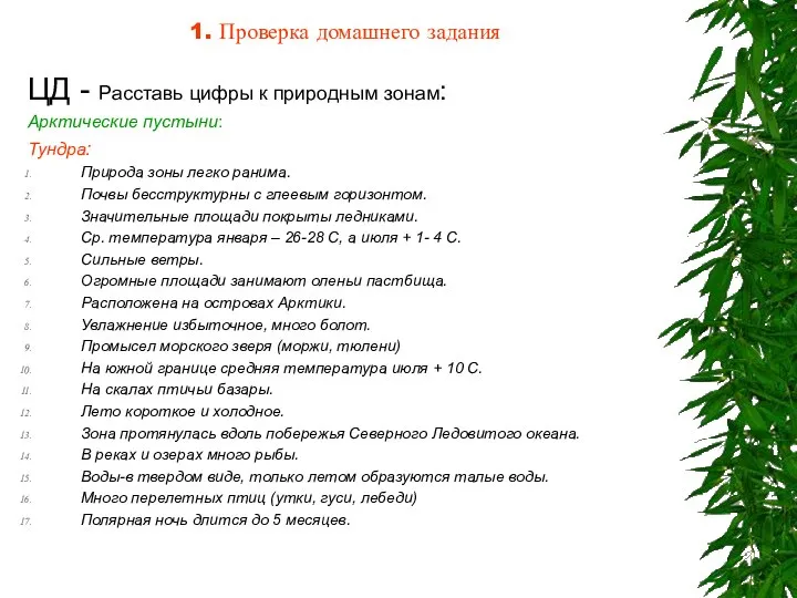 1. Проверка домашнего задания ЦД - Расставь цифры к природным зонам: