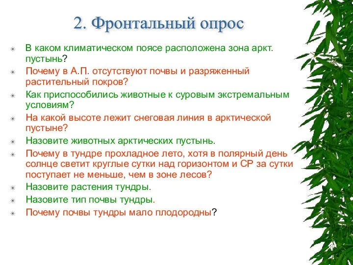 ц В каком климатическом поясе расположена зона аркт.пустынь? Почему в А.П.