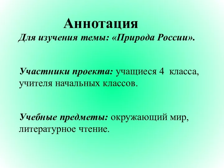 Аннотация Для изучения темы: «Природа России». Участники проекта: учащиеся 4 класса,