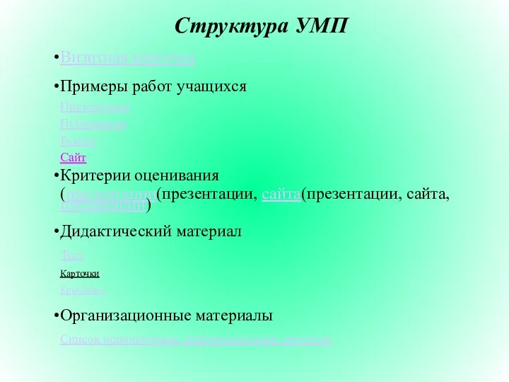 Структура УМП Визитная карточка Примеры работ учащихся Презентация Публикация Буклет Сайт