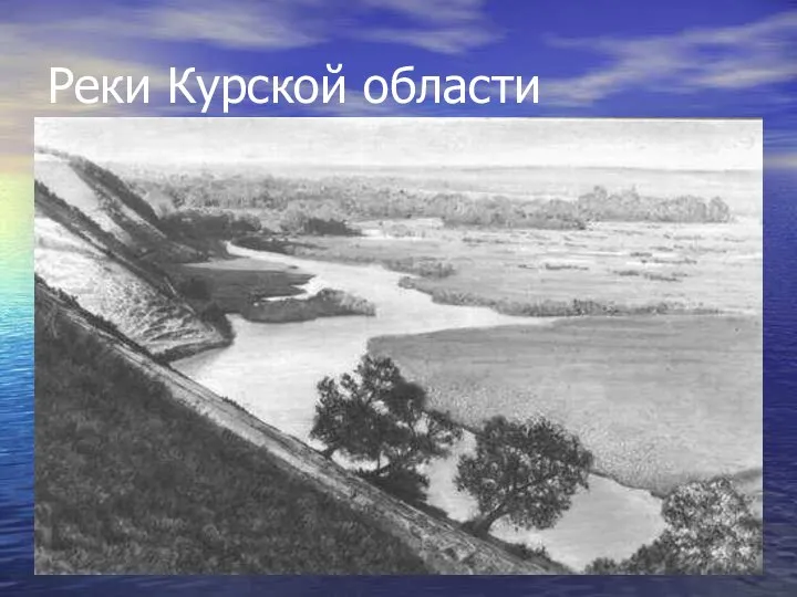 Реки Курской области