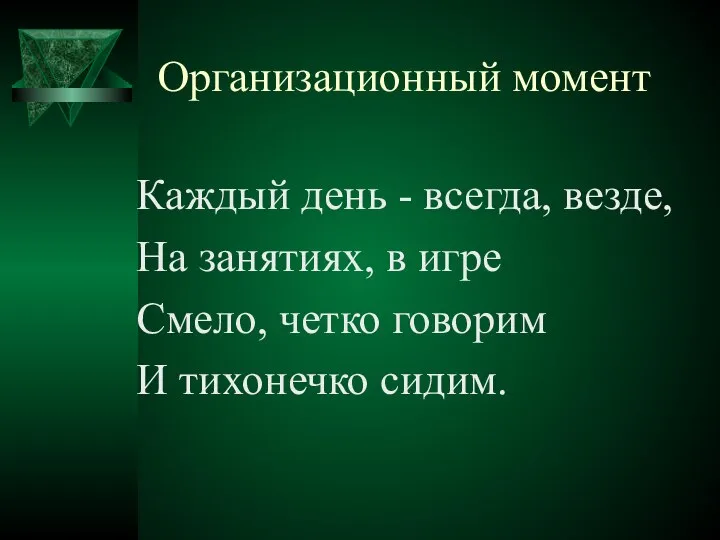 Организационный момент Каждый день - всегда, везде, На занятиях, в игре