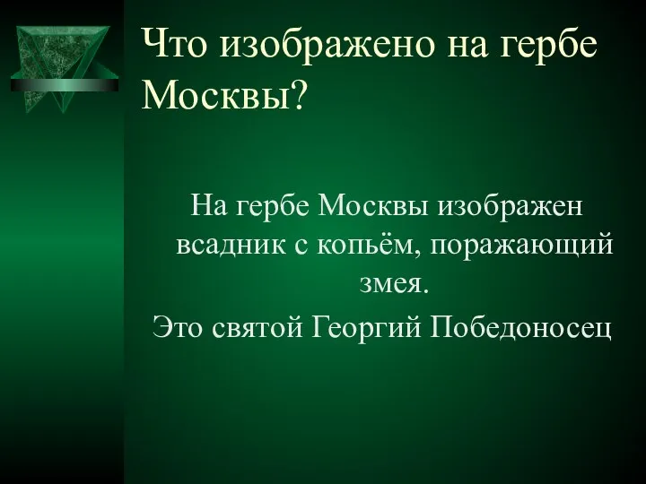 Что изображено на гербе Москвы? На гербе Москвы изображен всадник с