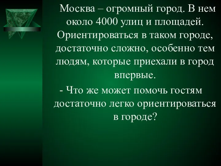 Москва – огромный город. В нем около 4000 улиц и площадей.