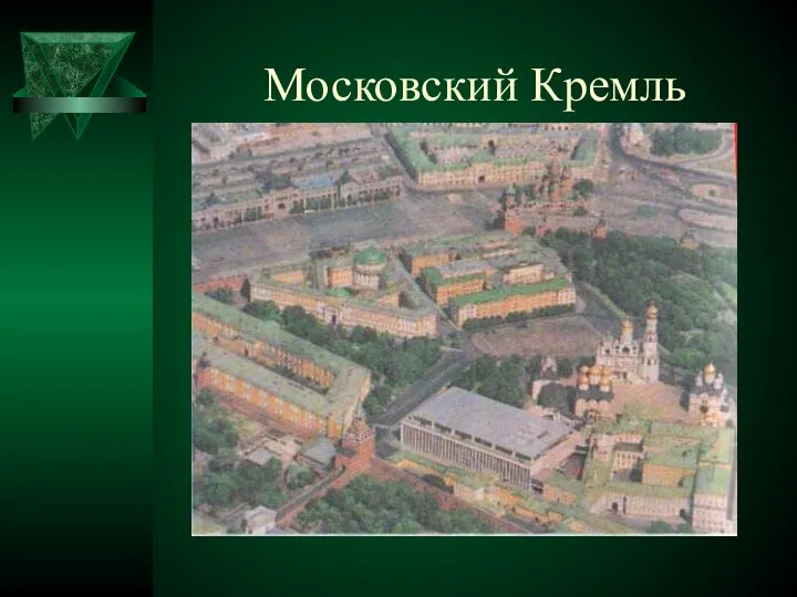 Московский Кремль