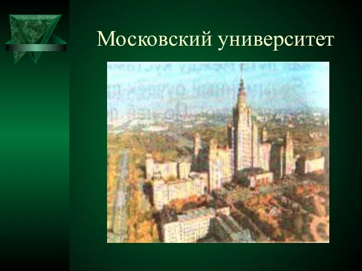 Московский университет