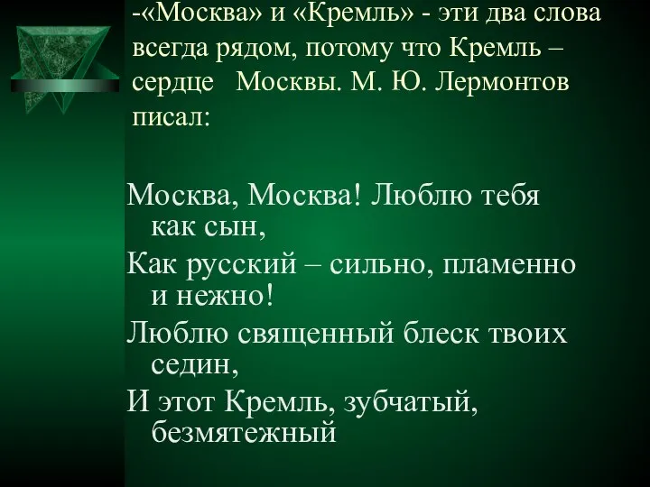 -«Москва» и «Кремль» - эти два слова всегда рядом, потому что