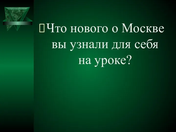 Что нового о Москве вы узнали для себя на уроке?