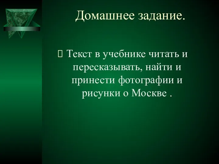 Домашнее задание. Текст в учебнике читать и пересказывать, найти и принести