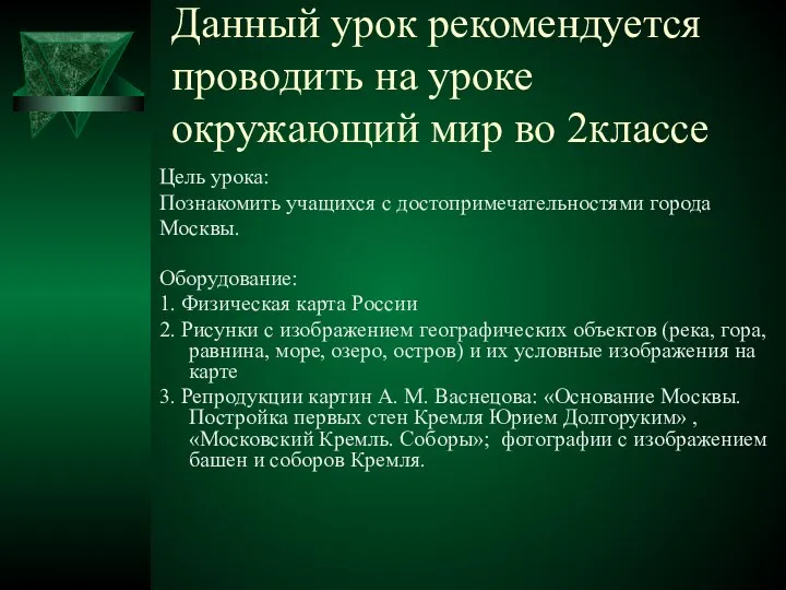 Данный урок рекомендуется проводить на уроке окружающий мир во 2классе Цель