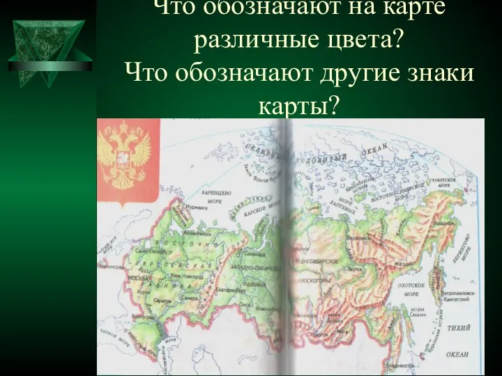 Что обозначают на карте различные цвета? Что обозначают другие знаки карты?