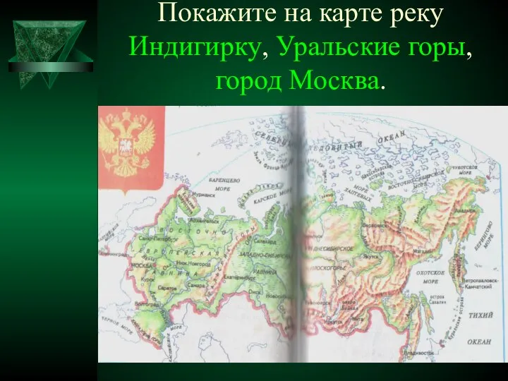 Покажите на карте реку Индигирку, Уральские горы, город Москва.