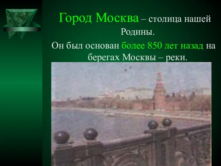 Город Москва – столица нашей Родины. Он был основан более 850