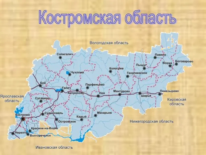 Костромская область