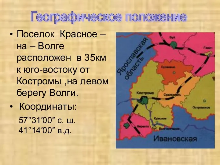 Поселок Красное – на – Волге расположен в 35км к юго-востоку