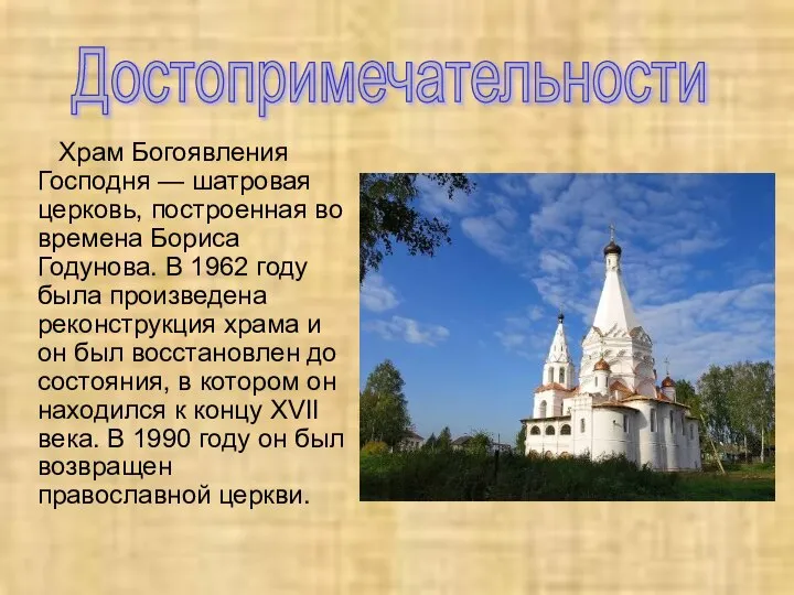 Храм Богоявления Господня — шатровая церковь, построенная во времена Бориса Годунова.