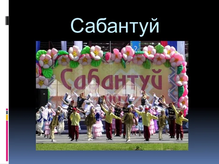 Сабантуй