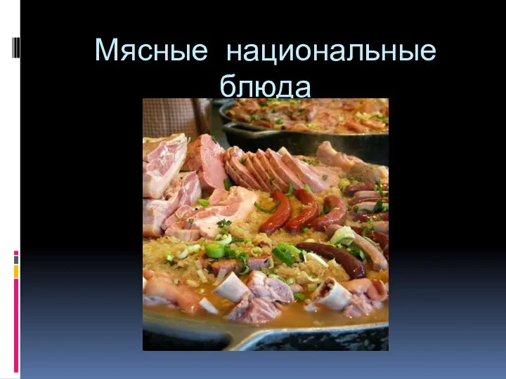 Мясные национальные блюда