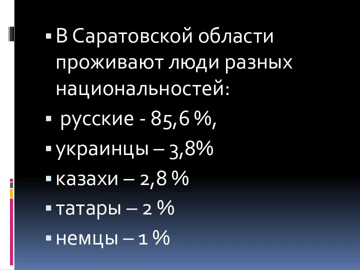 В Саратовской области проживают люди разных национальностей: русские - 85,6 %,