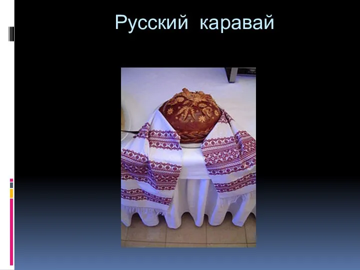 Русский каравай