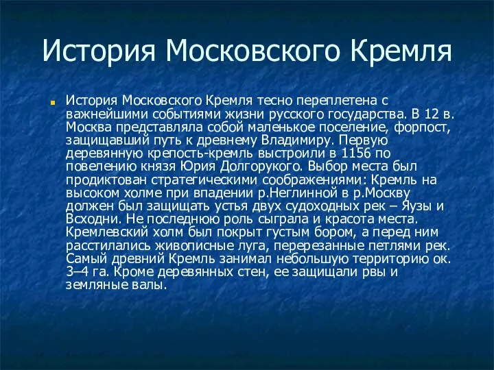 История Московского Кремля История Московского Кремля тесно переплетена с важнейшими событиями