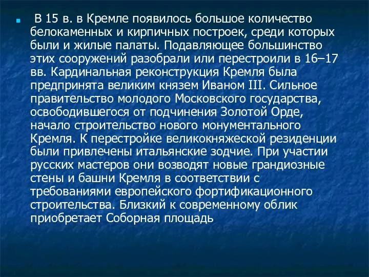 В 15 в. в Кремле появилось большое количество белокаменных и кирпичных