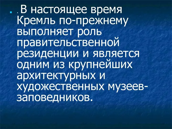 . В настоящее время Кремль по-прежнему выполняет роль правительственной резиденции и