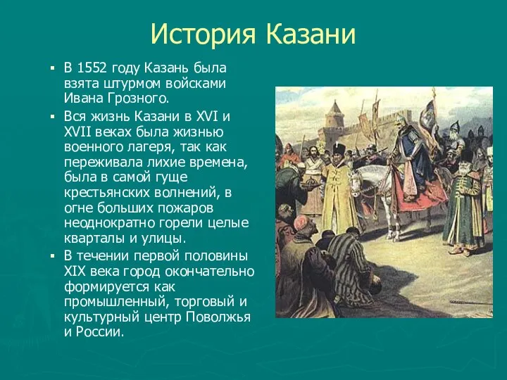 История Казани В 1552 году Казань была взята штурмом войсками Ивана