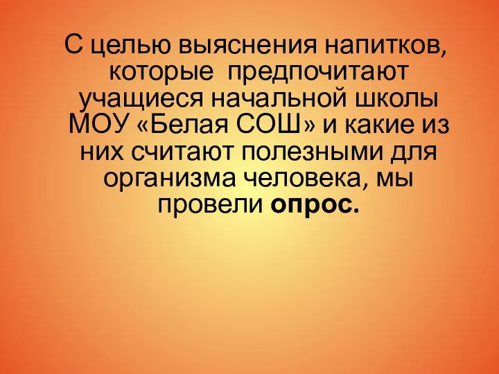 С целью выяснения напитков, которые предпочитают учащиеся начальной школы МОУ «Белая