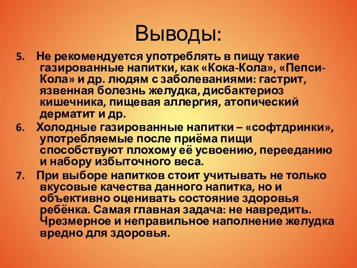 Выводы: 5. Не рекомендуется употреблять в пищу такие газированные напитки, как